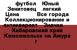 1.1) футбол : Юный Зенитовец  (легкий) › Цена ­ 249 - Все города Коллекционирование и антиквариат » Значки   . Хабаровский край,Комсомольск-на-Амуре г.